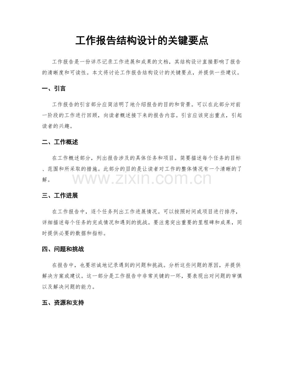 工作报告结构设计的关键要点.docx_第1页