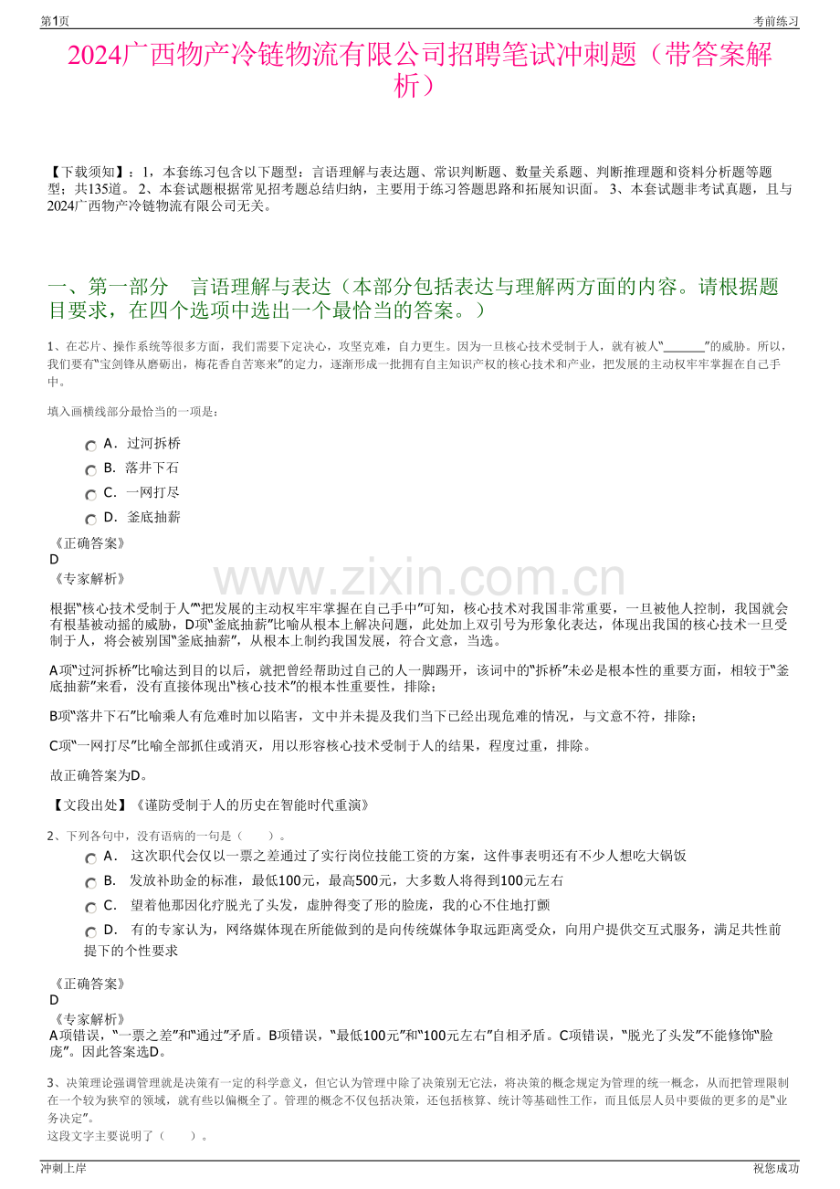 2024广西物产冷链物流有限公司招聘笔试冲刺题（带答案解析）.pdf_第1页