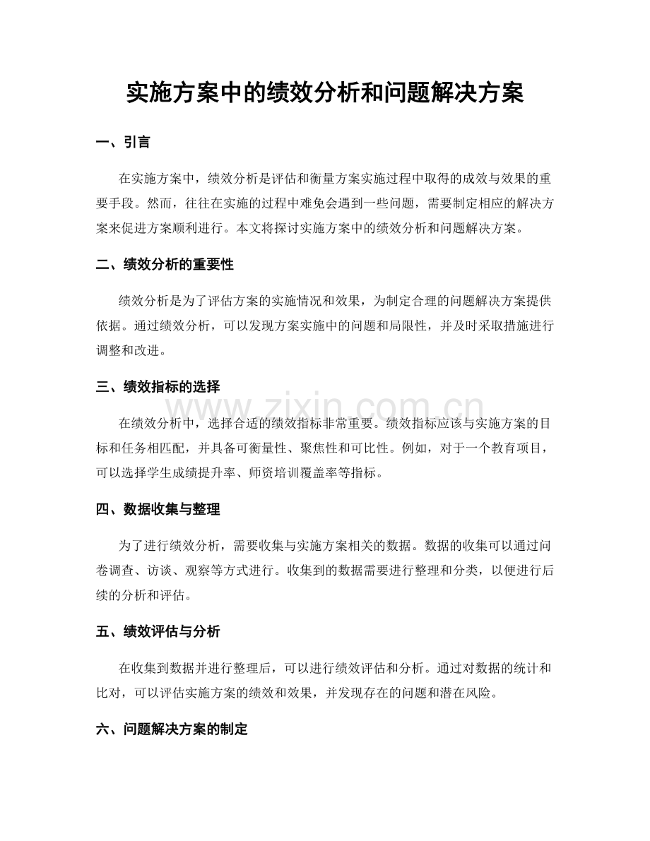 实施方案中的绩效分析和问题解决方案.docx_第1页