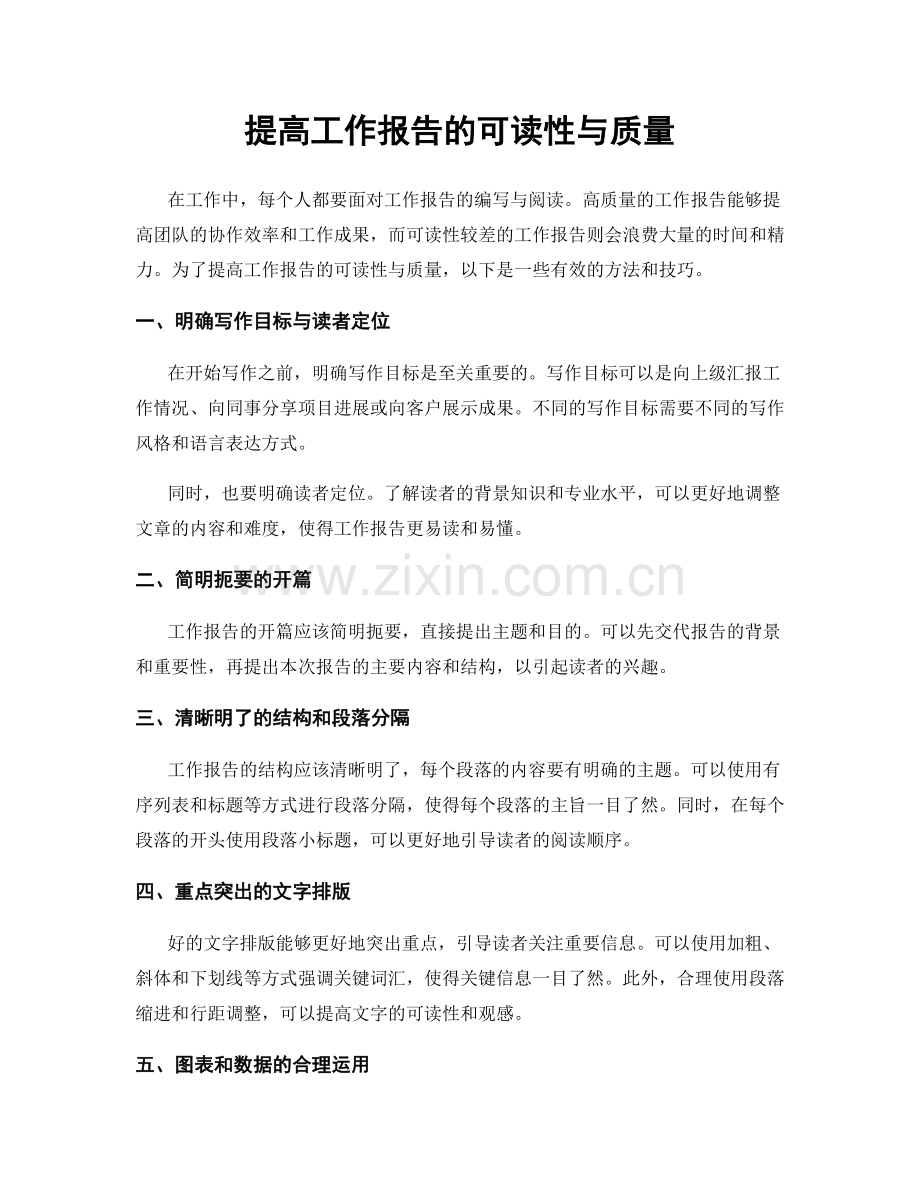 提高工作报告的可读性与质量.docx_第1页