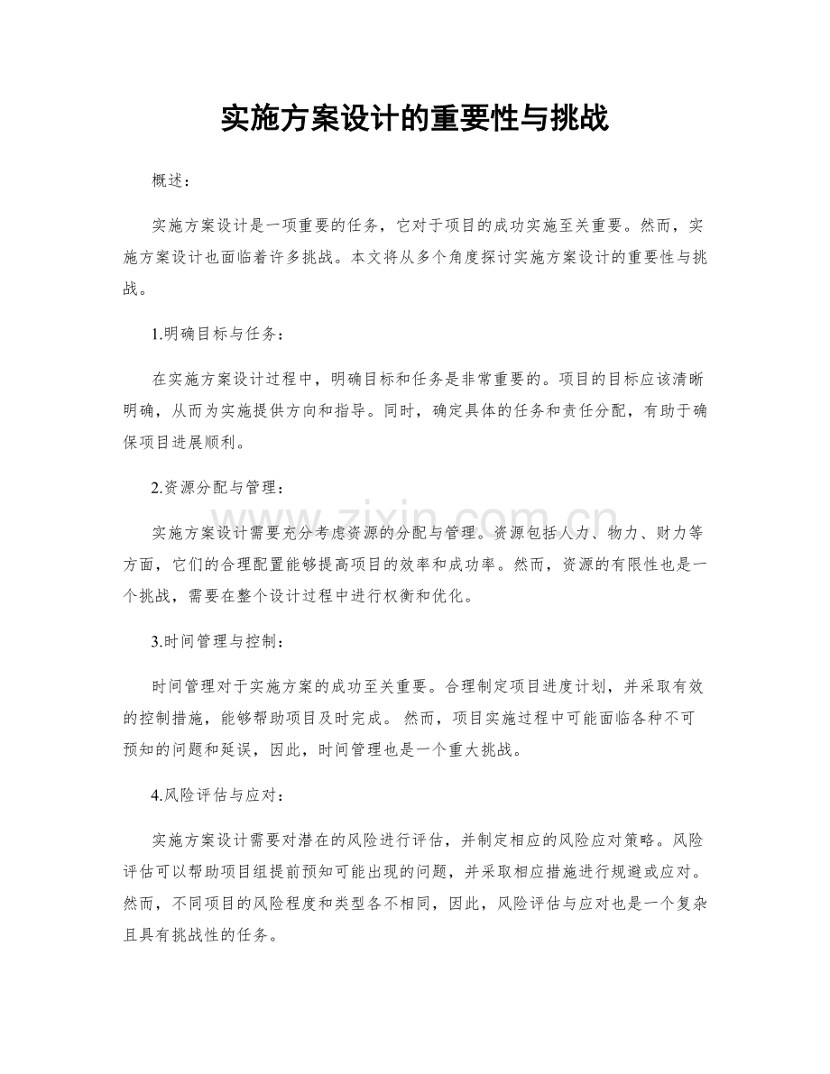 实施方案设计的重要性与挑战.docx_第1页