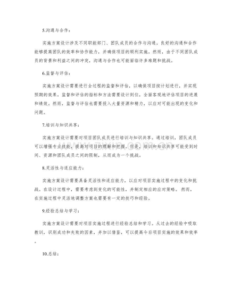 实施方案设计的重要性与挑战.docx_第2页