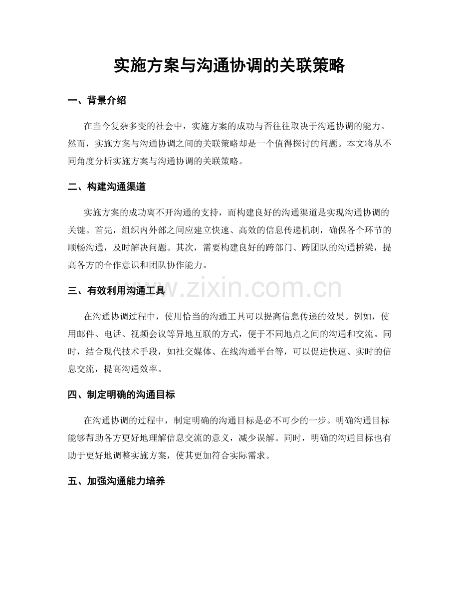 实施方案与沟通协调的关联策略.docx_第1页