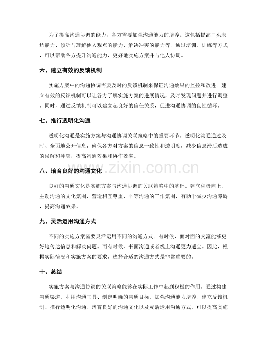 实施方案与沟通协调的关联策略.docx_第2页