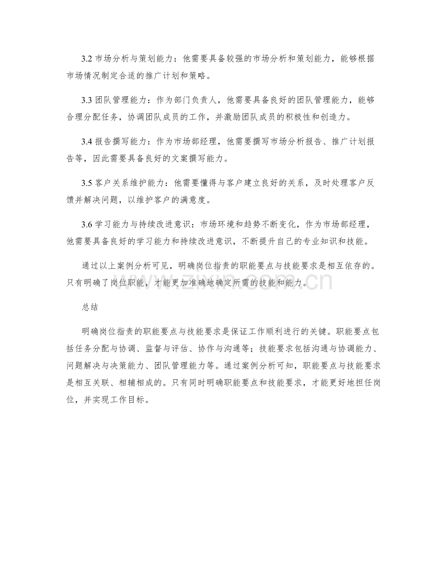 明确岗位指责的职能要点与技能要求.docx_第3页