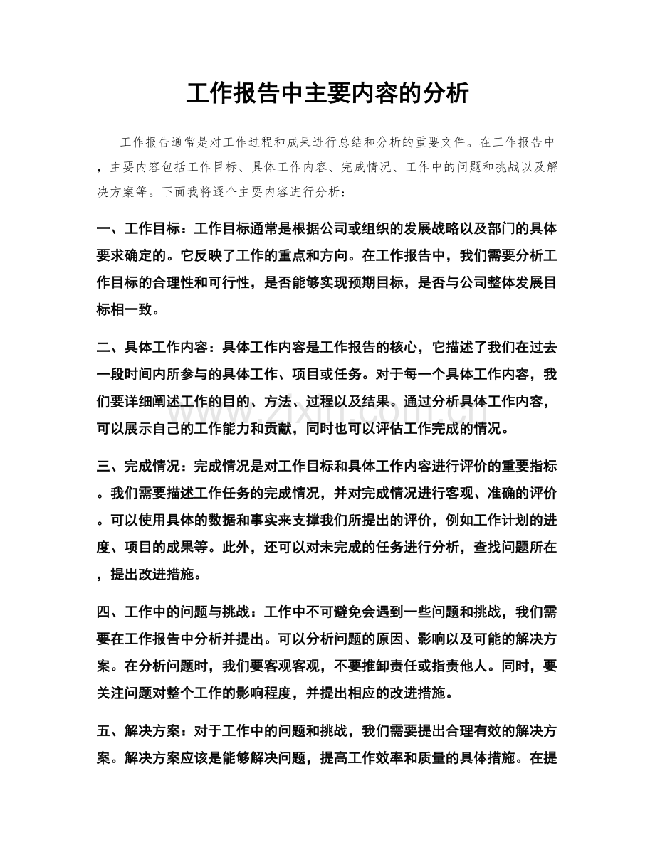 工作报告中主要内容的分析.docx_第1页