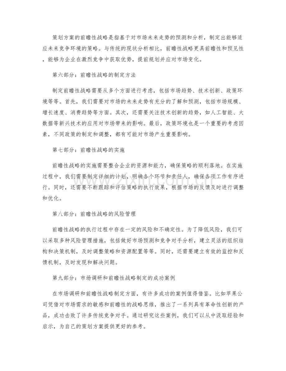 策划方案的市场调研和前瞻性战略制定.docx_第2页