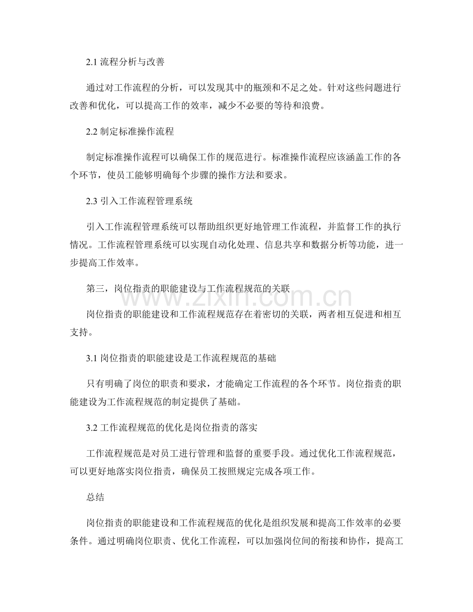 岗位职责的职能建设与工作流程规范的优化.docx_第2页