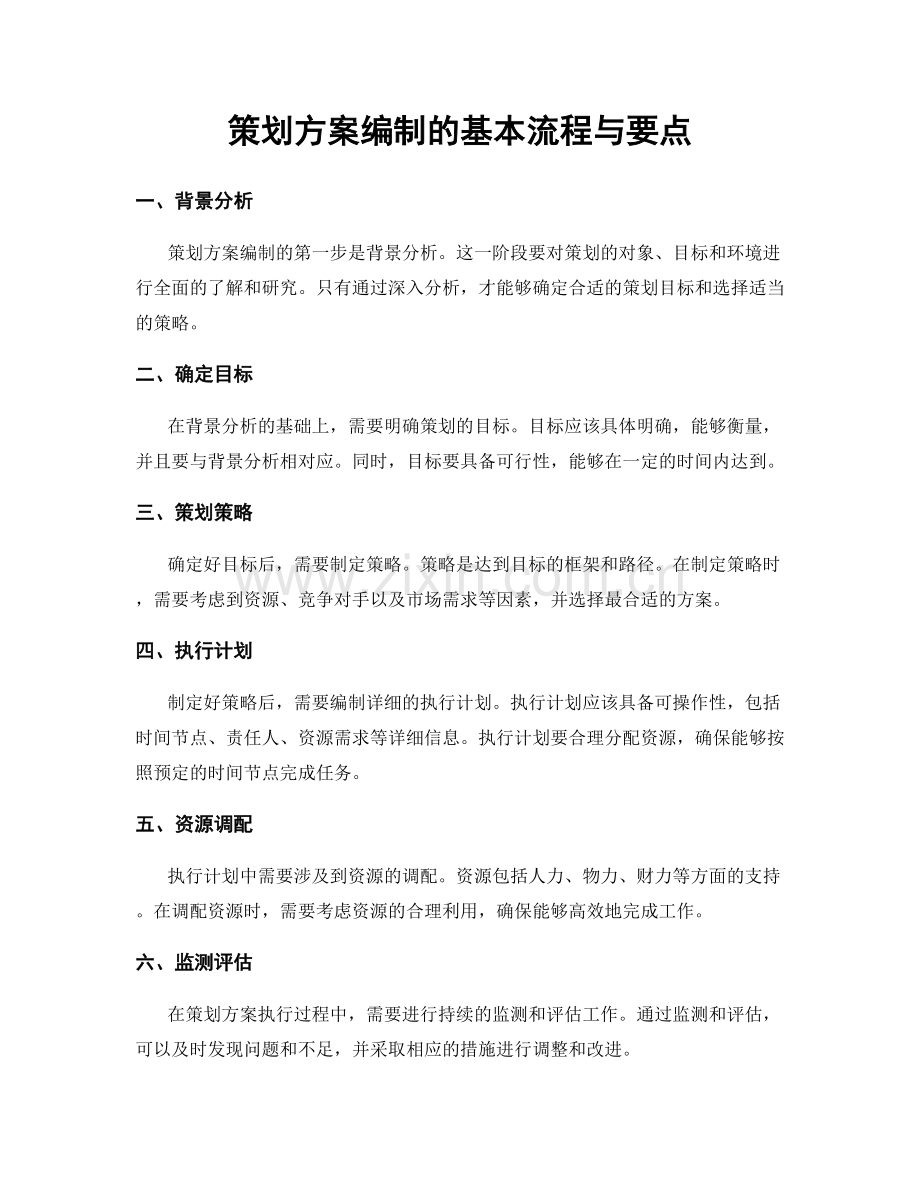 策划方案编制的基本流程与要点.docx_第1页