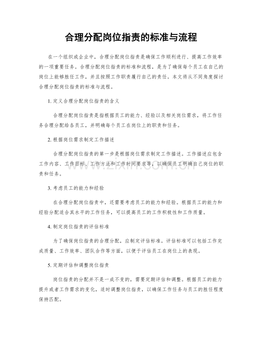 合理分配岗位职责的标准与流程.docx_第1页