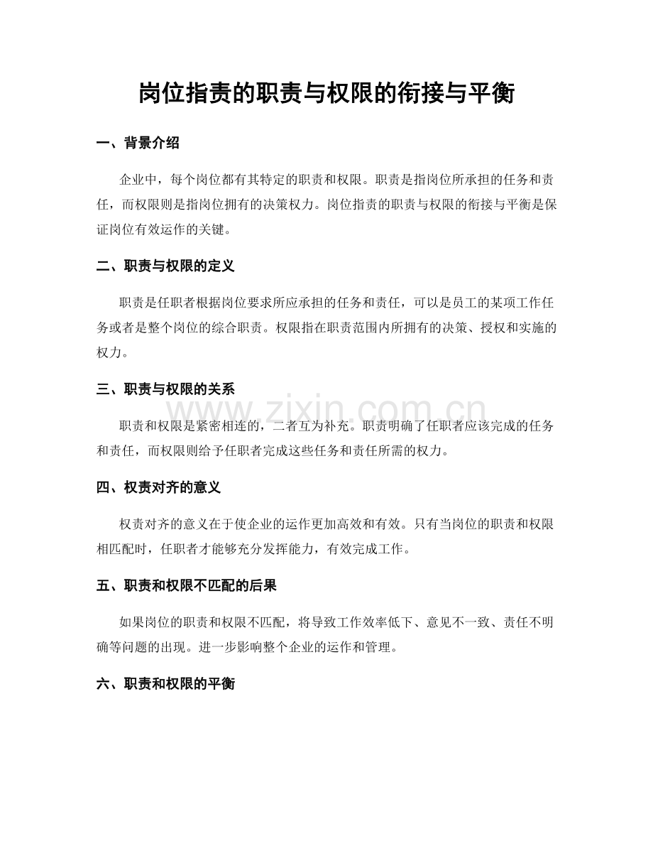 岗位职责的职责与权限的衔接与平衡.docx_第1页