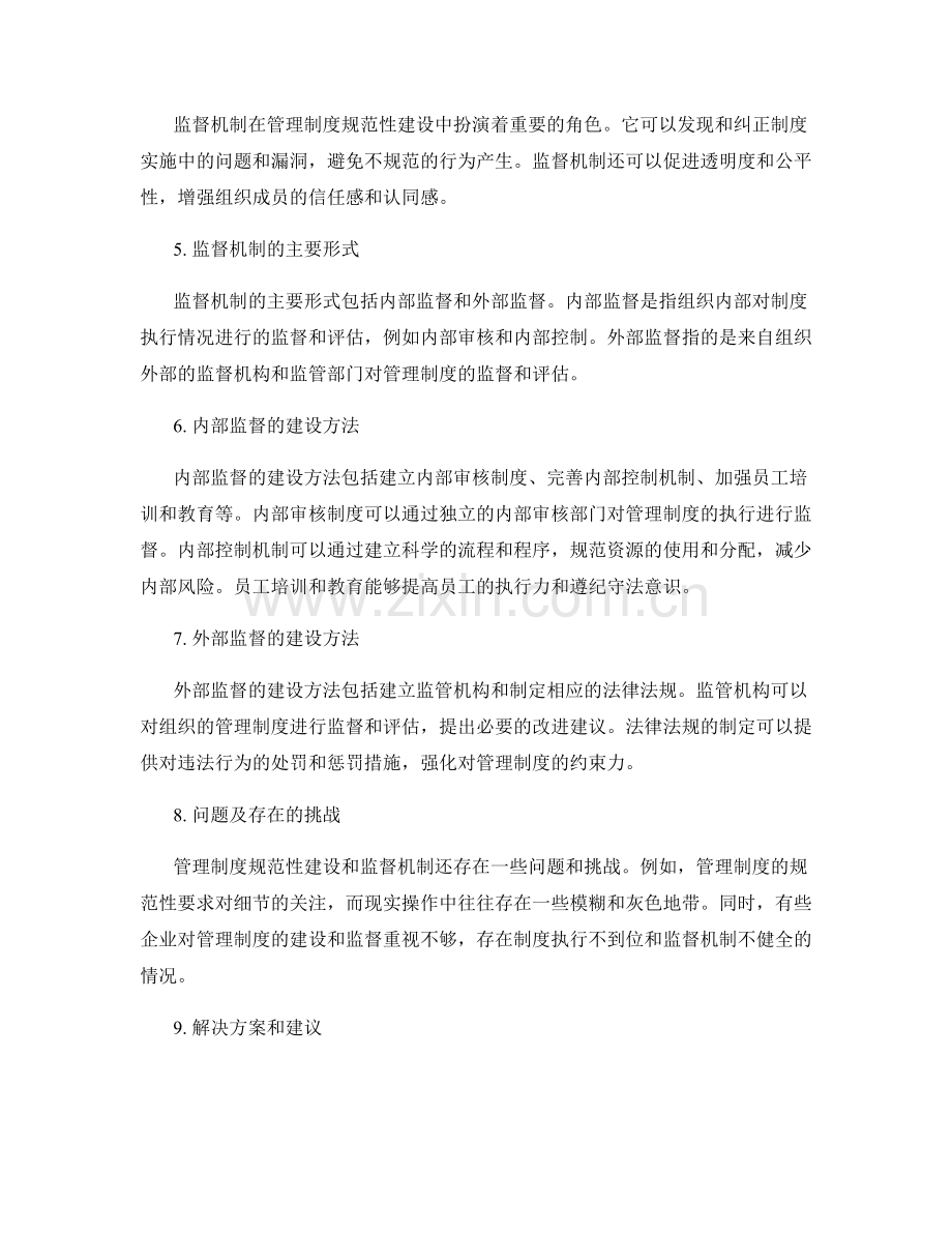 管理制度的规范性建设与监督机制.docx_第2页