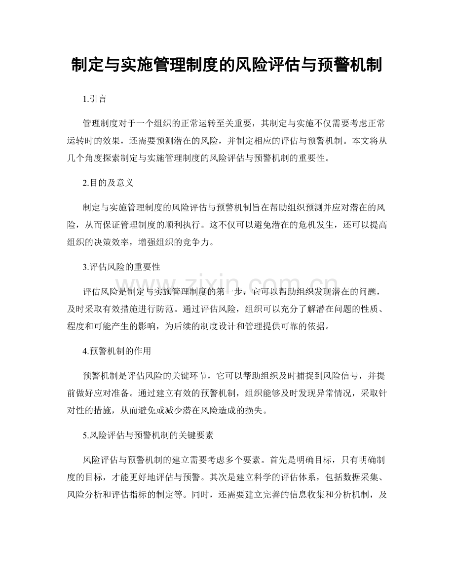 制定与实施管理制度的风险评估与预警机制.docx_第1页