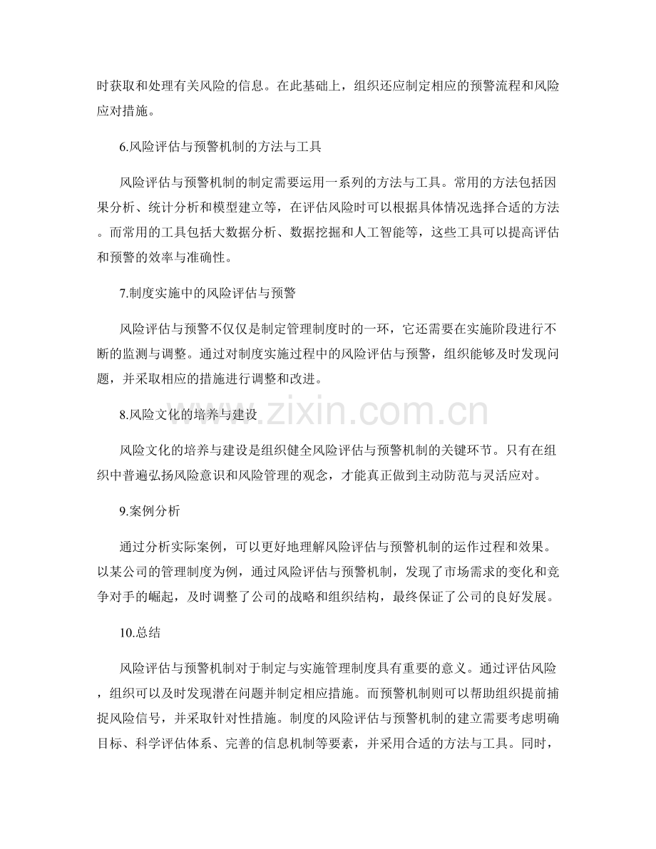 制定与实施管理制度的风险评估与预警机制.docx_第2页