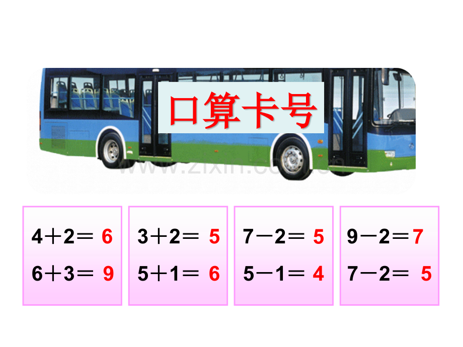 一年级上册数学小学数学连加连减.pptx_第2页