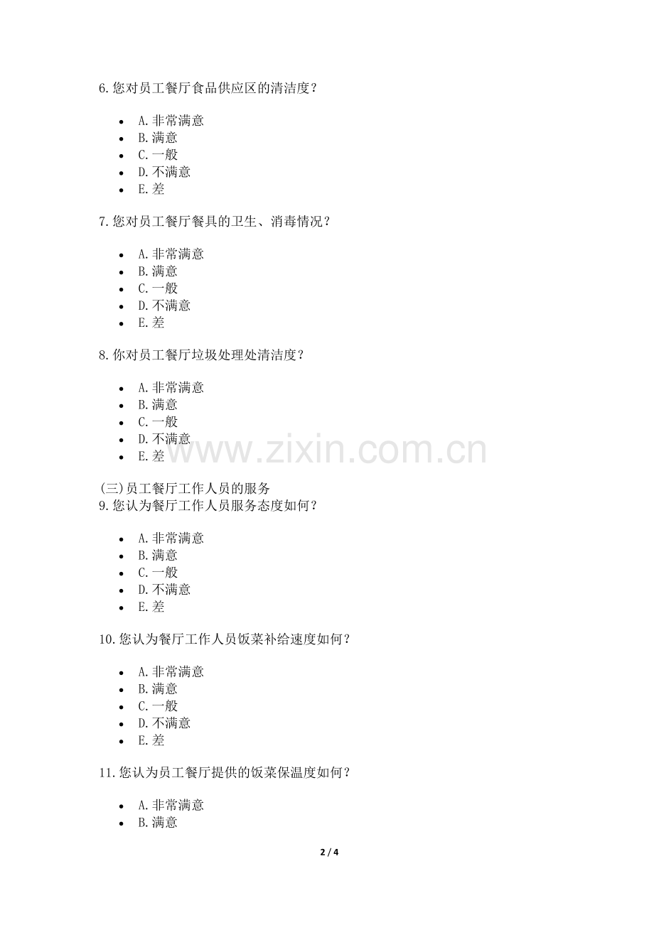 员工餐厅满意度调查问卷.doc_第2页