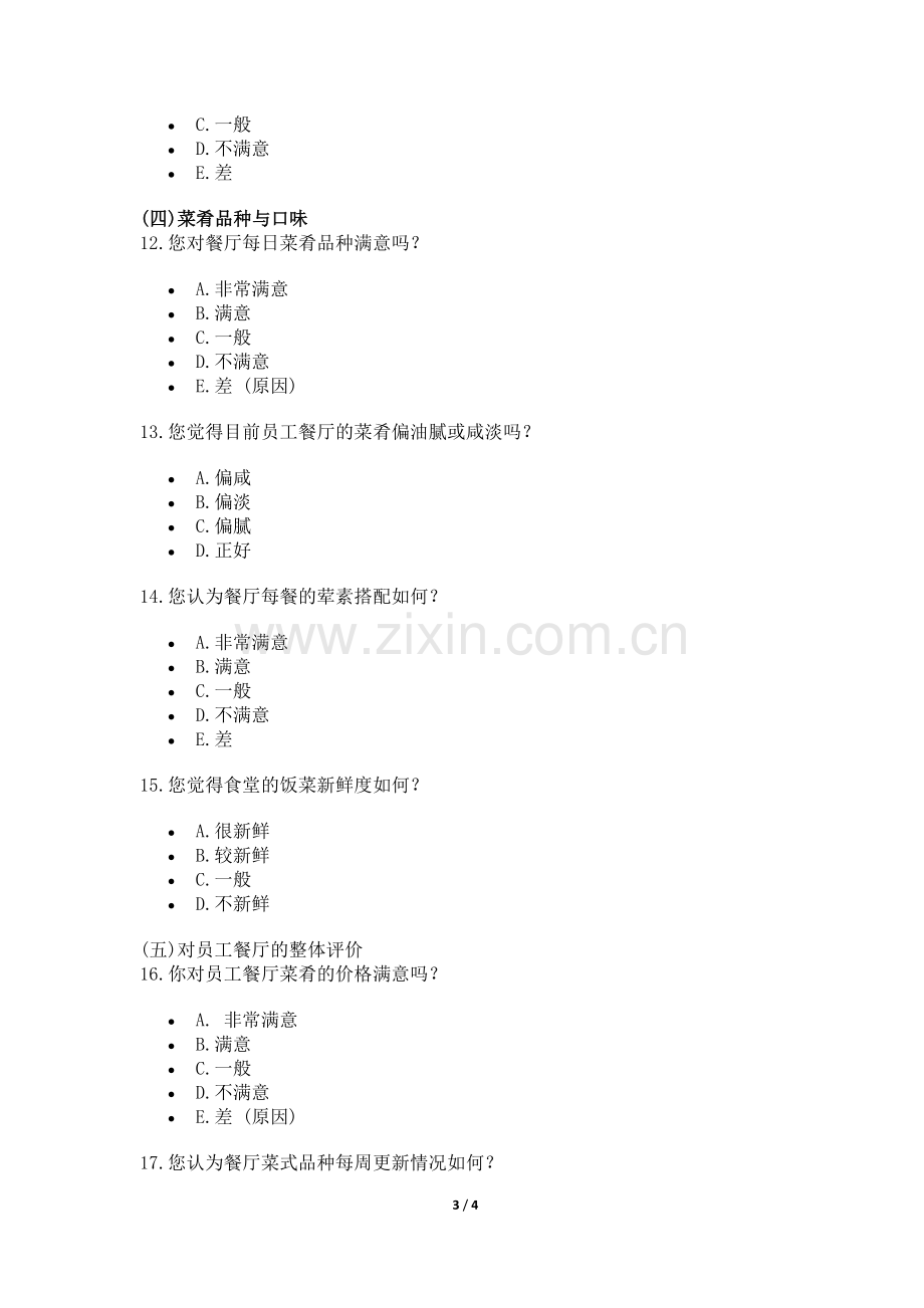 员工餐厅满意度调查问卷.doc_第3页