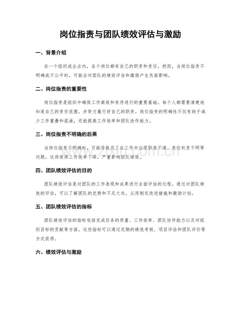 岗位职责与团队绩效评估与激励.docx_第1页