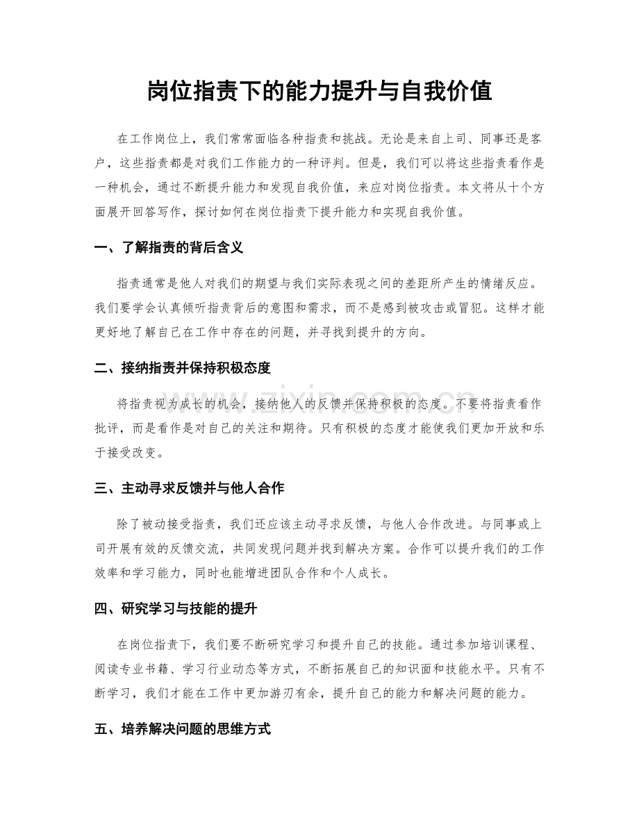 岗位指责下的能力提升与自我价值.docx_第1页