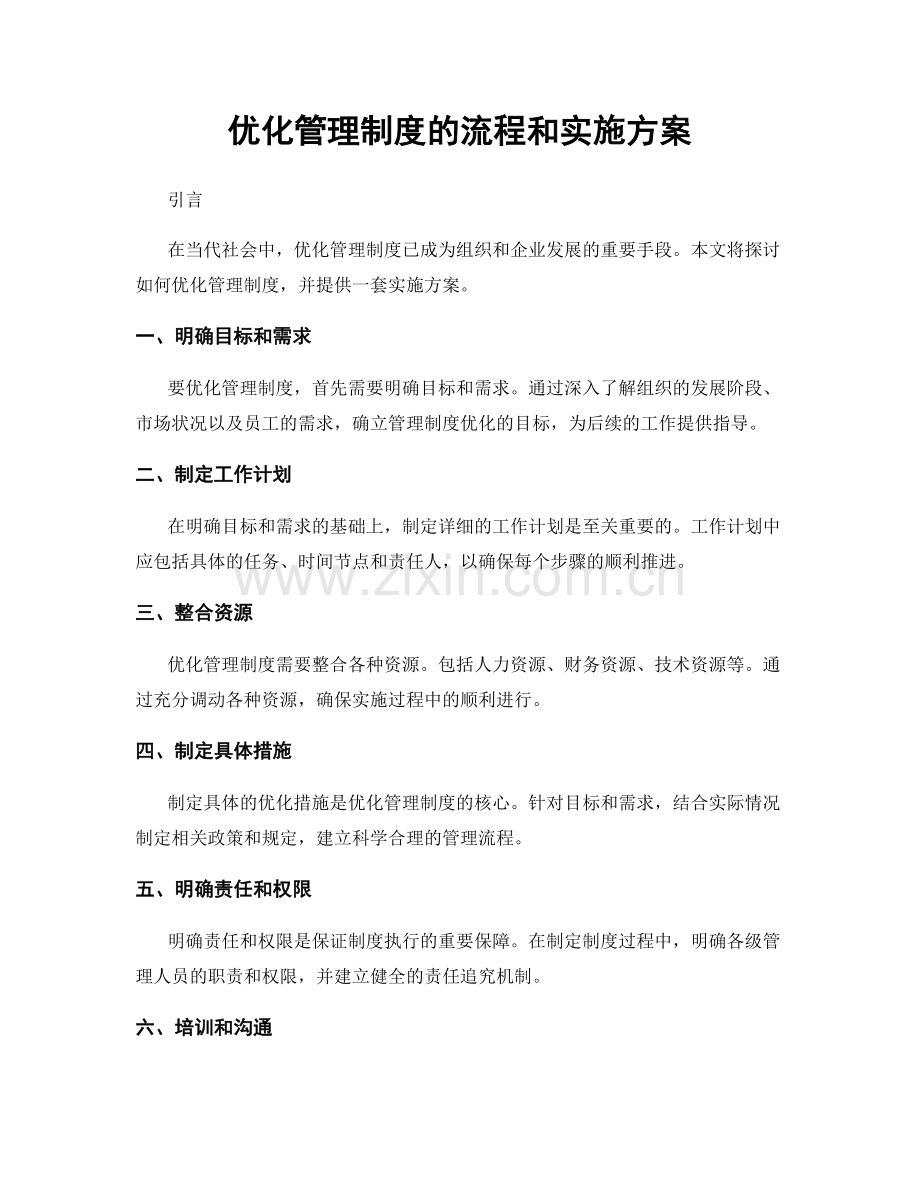 优化管理制度的流程和实施方案.docx_第1页