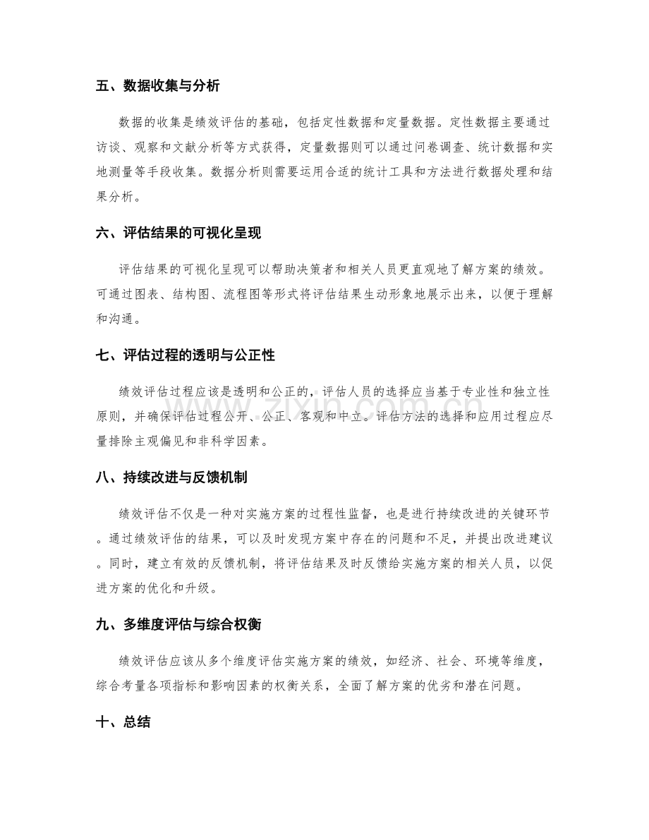 实施方案中的绩效评估方法探讨.docx_第2页