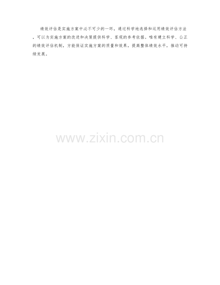 实施方案中的绩效评估方法探讨.docx_第3页