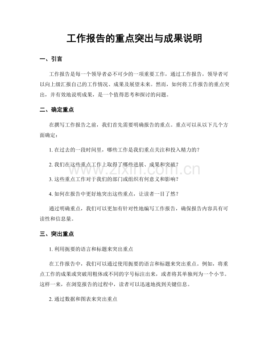 工作报告的重点突出与成果说明.docx_第1页