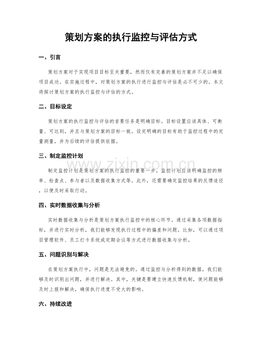 策划方案的执行监控与评估方式.docx_第1页