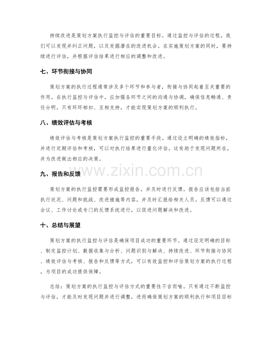 策划方案的执行监控与评估方式.docx_第2页