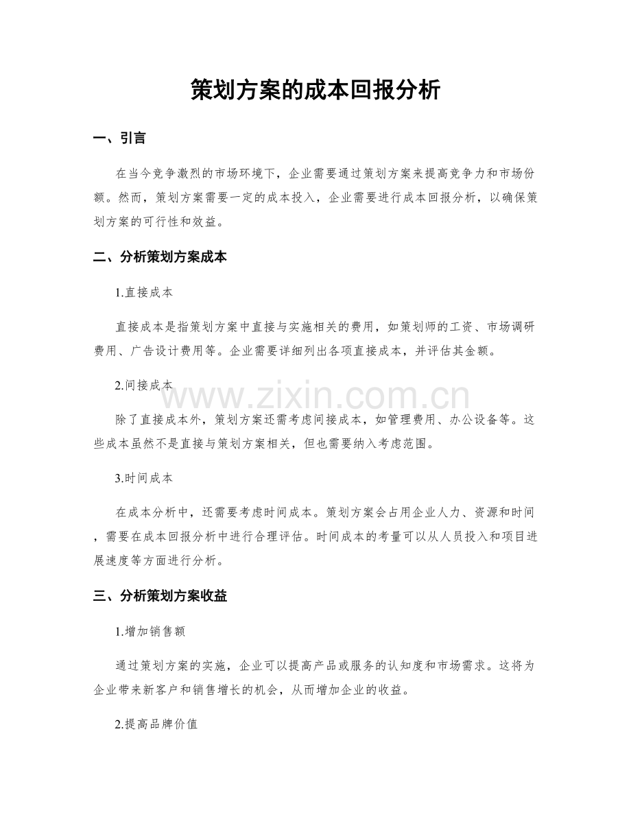 策划方案的成本回报分析.docx_第1页