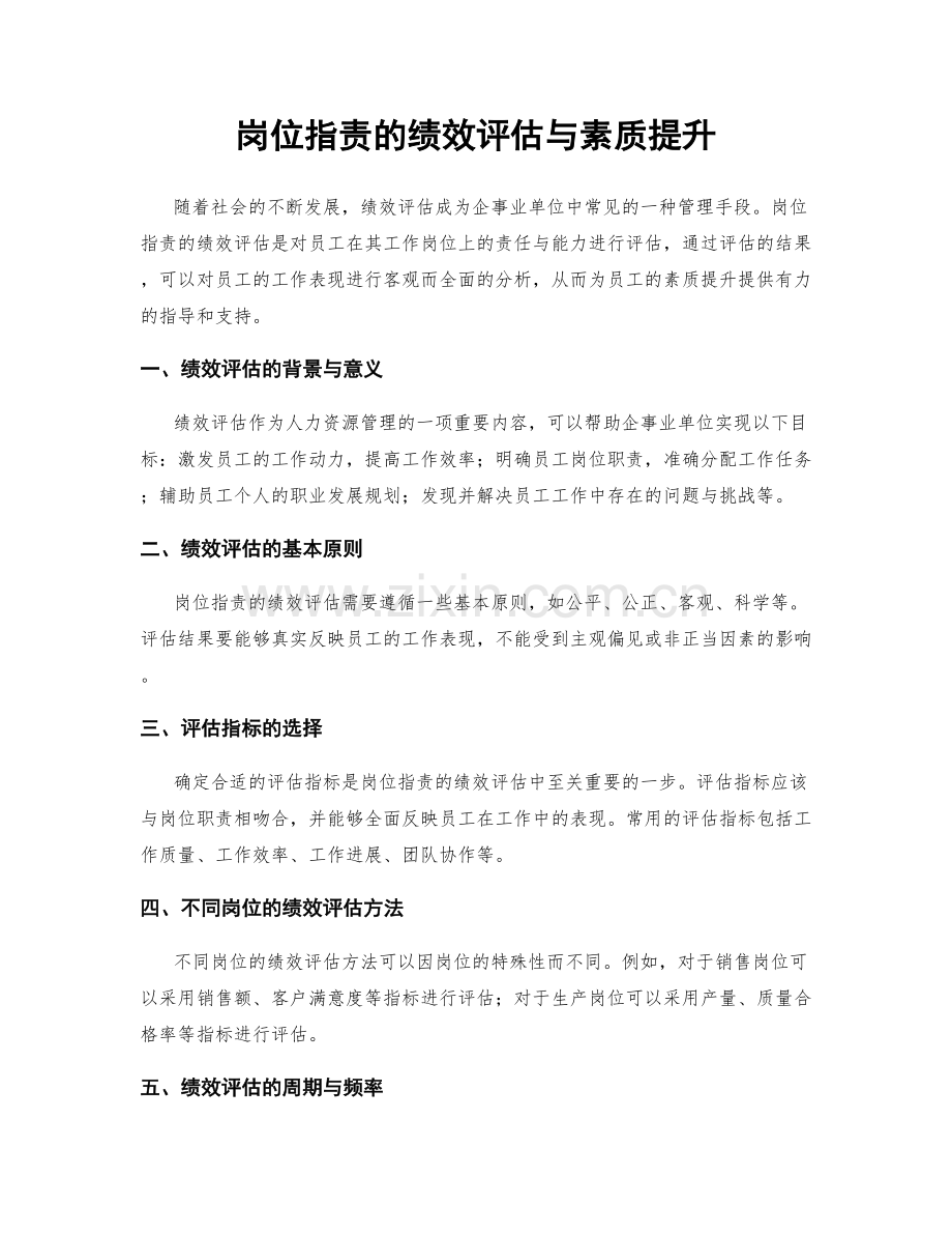 岗位指责的绩效评估与素质提升.docx_第1页