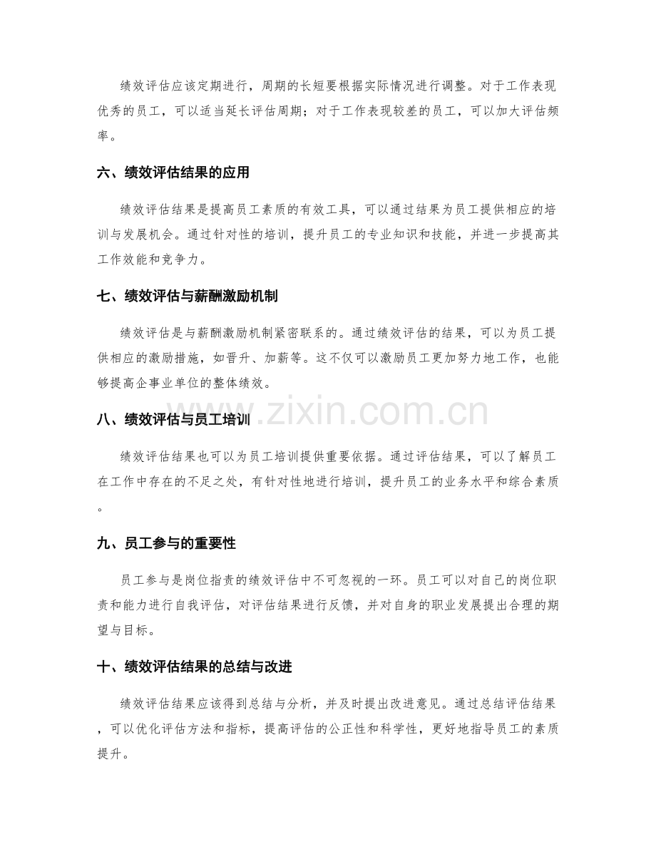 岗位指责的绩效评估与素质提升.docx_第2页