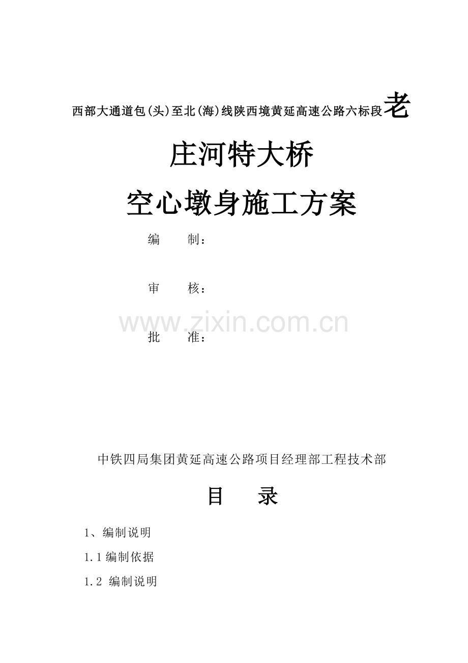 公路空心墩身施工方案.docx_第1页