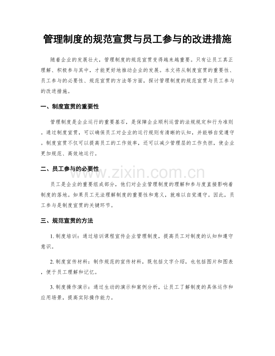 管理制度的规范宣贯与员工参与的改进措施.docx_第1页