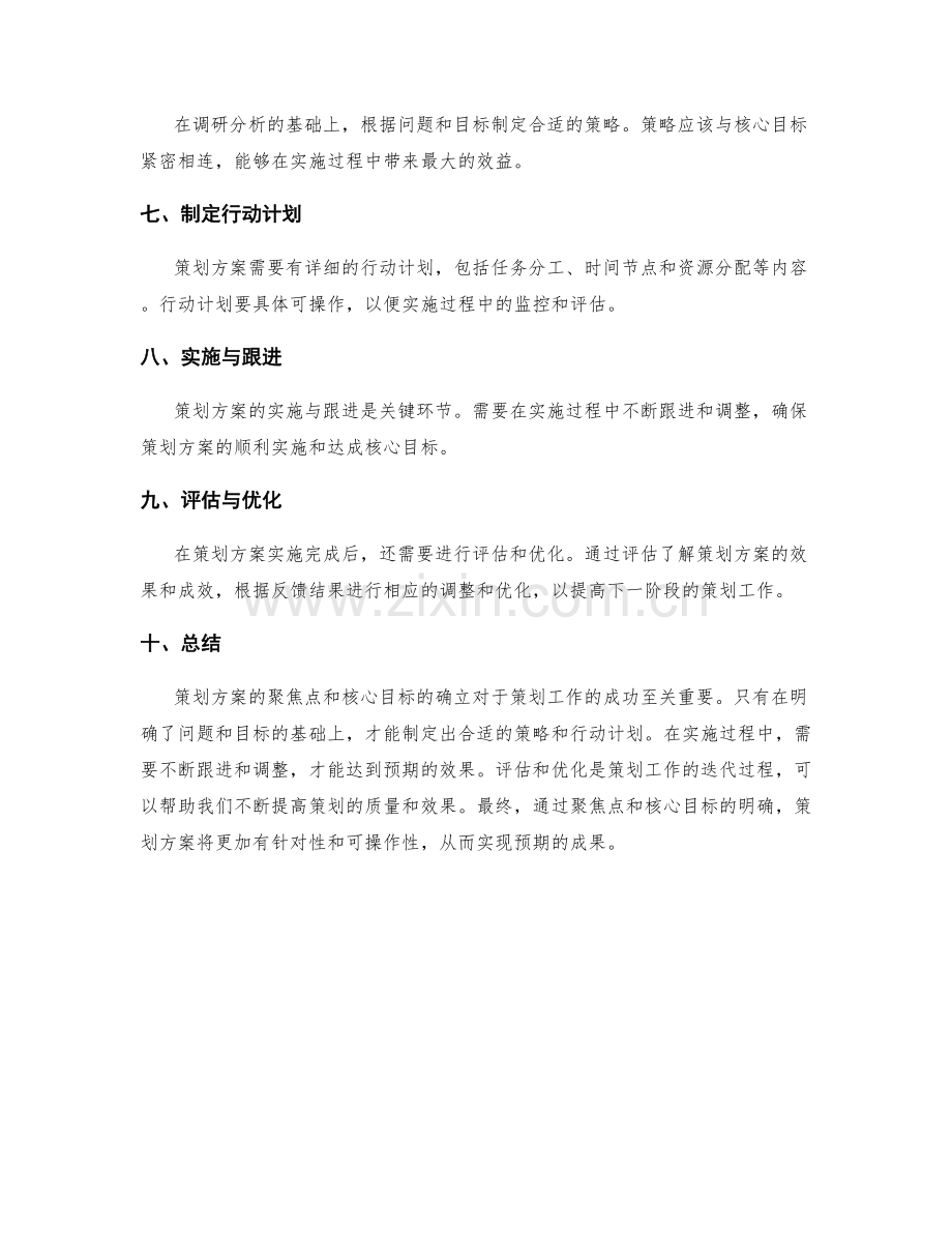 策划方案的聚焦点与核心目标.docx_第2页