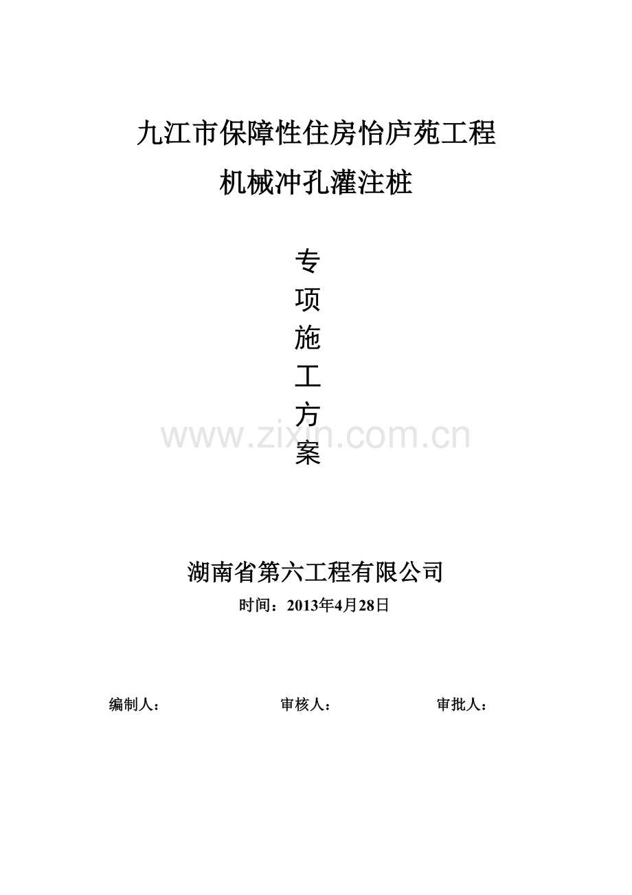 保障性住房怡庐苑工程机械冲孔灌注桩专项施工方案.docx_第1页