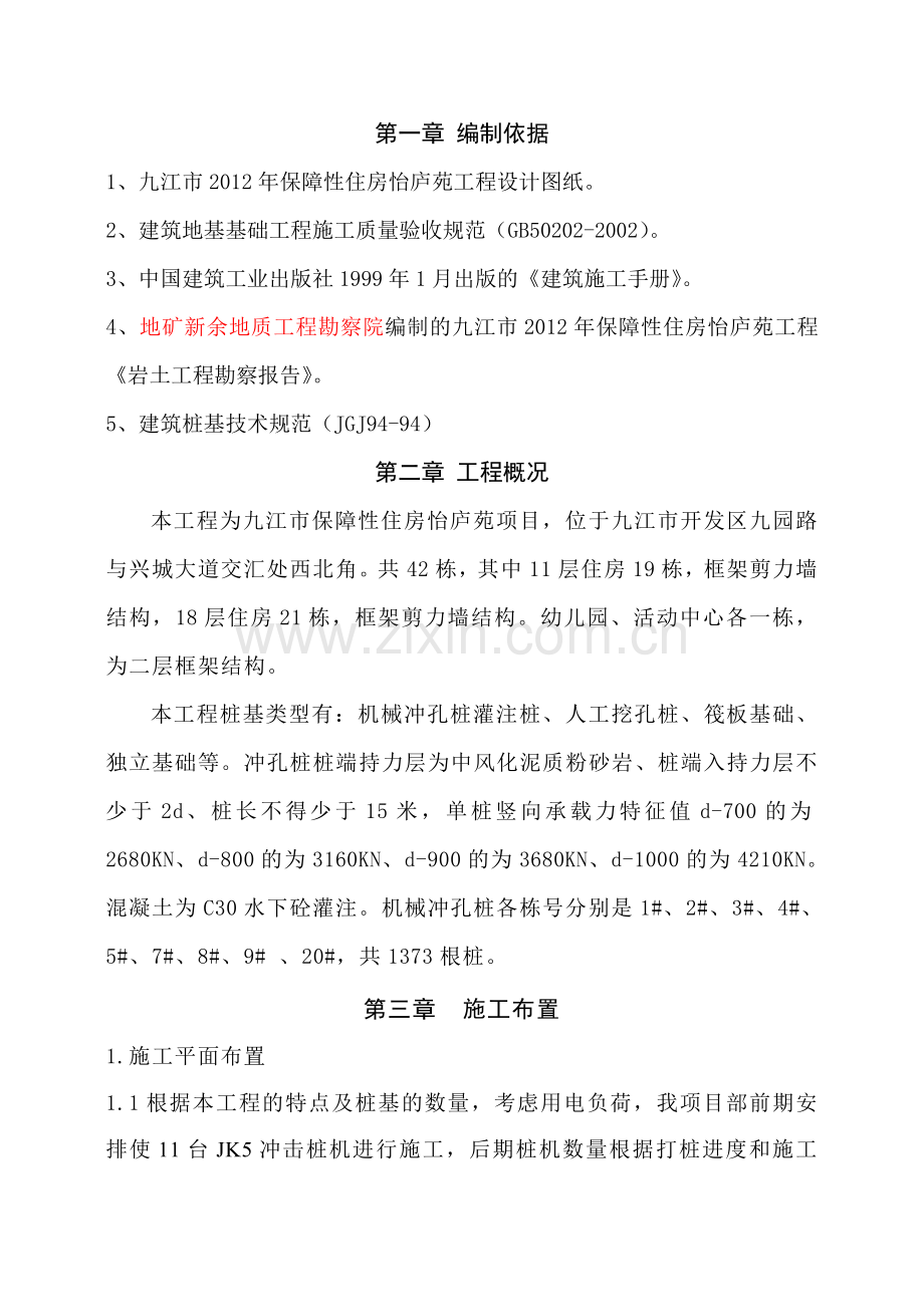 保障性住房怡庐苑工程机械冲孔灌注桩专项施工方案.docx_第3页