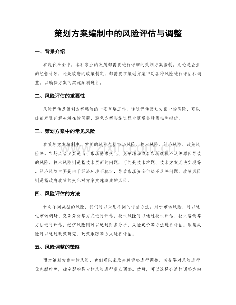 策划方案编制中的风险评估与调整.docx_第1页