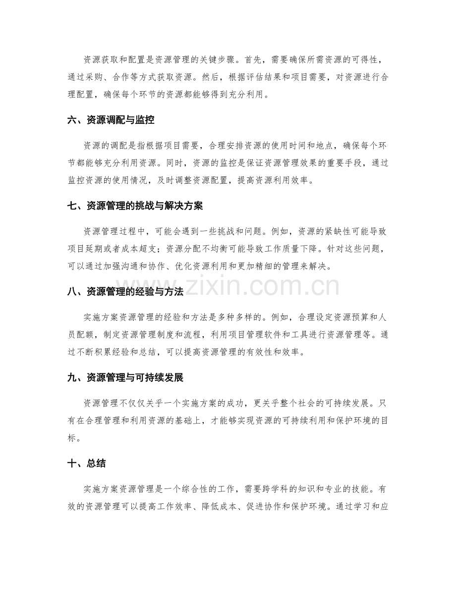 实施方案资源管理.docx_第2页