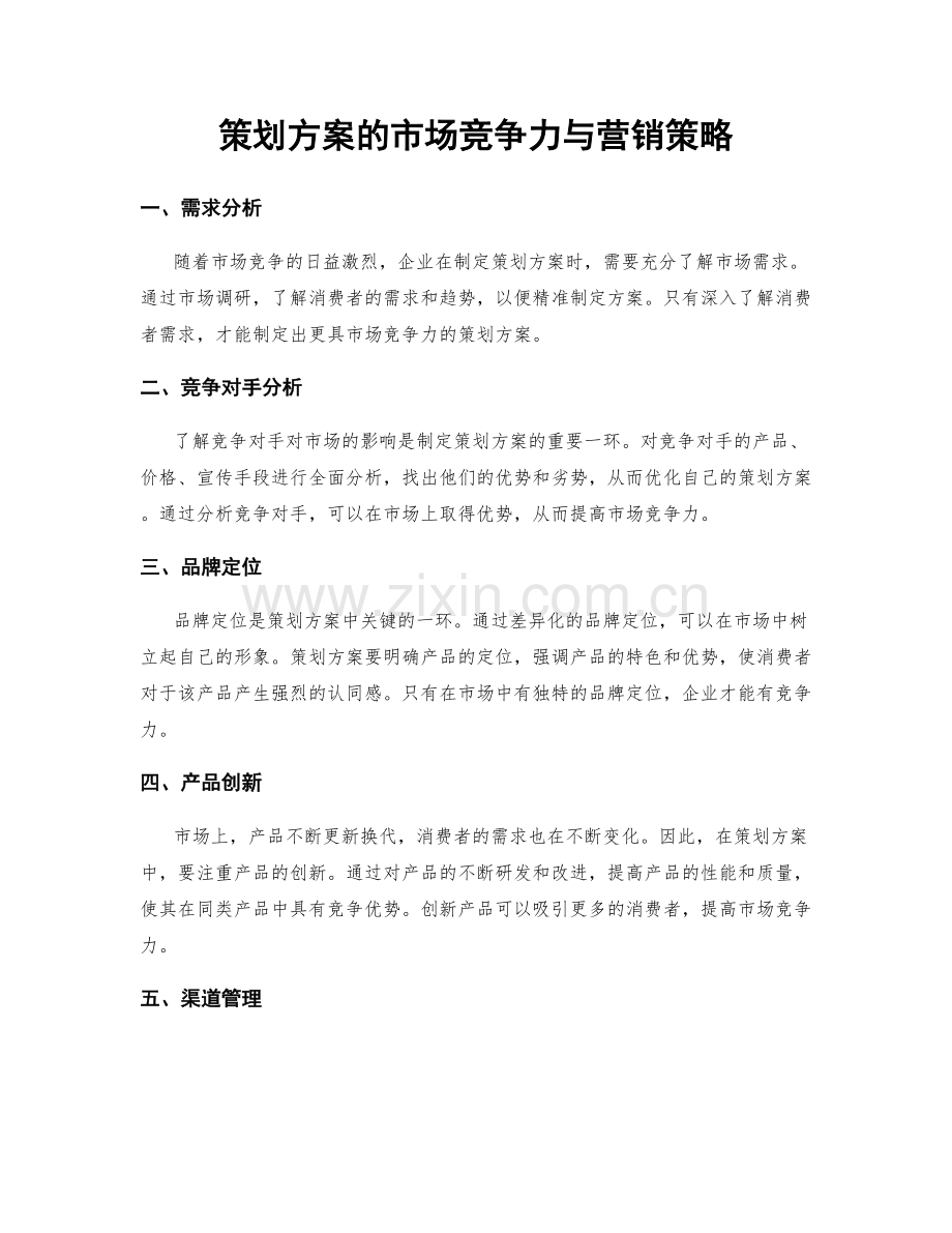 策划方案的市场竞争力与营销策略.docx_第1页