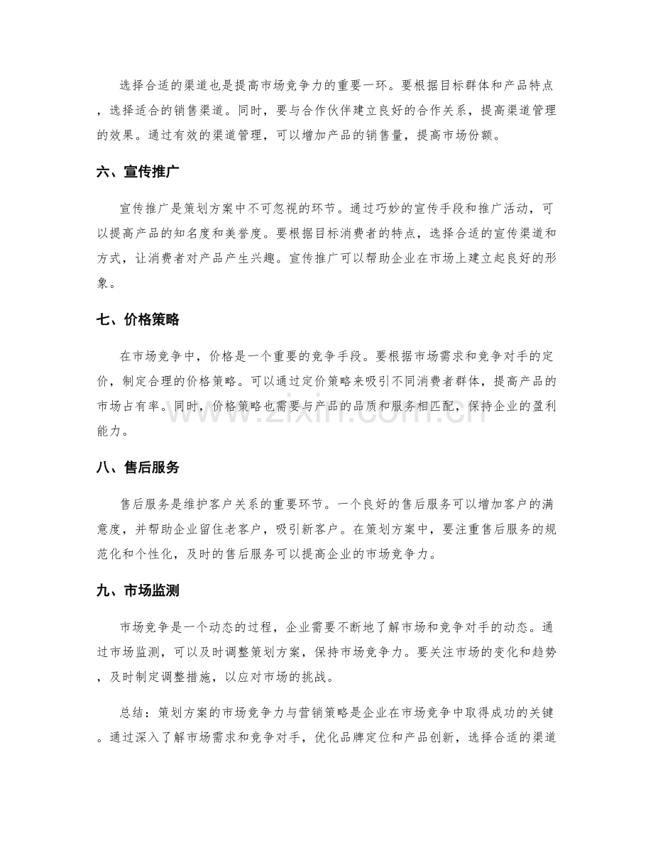 策划方案的市场竞争力与营销策略.docx_第2页