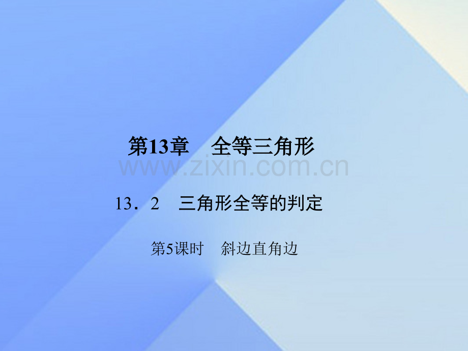 八年级数学上册1325斜边直角边习题新版华东师大版.pptx_第1页