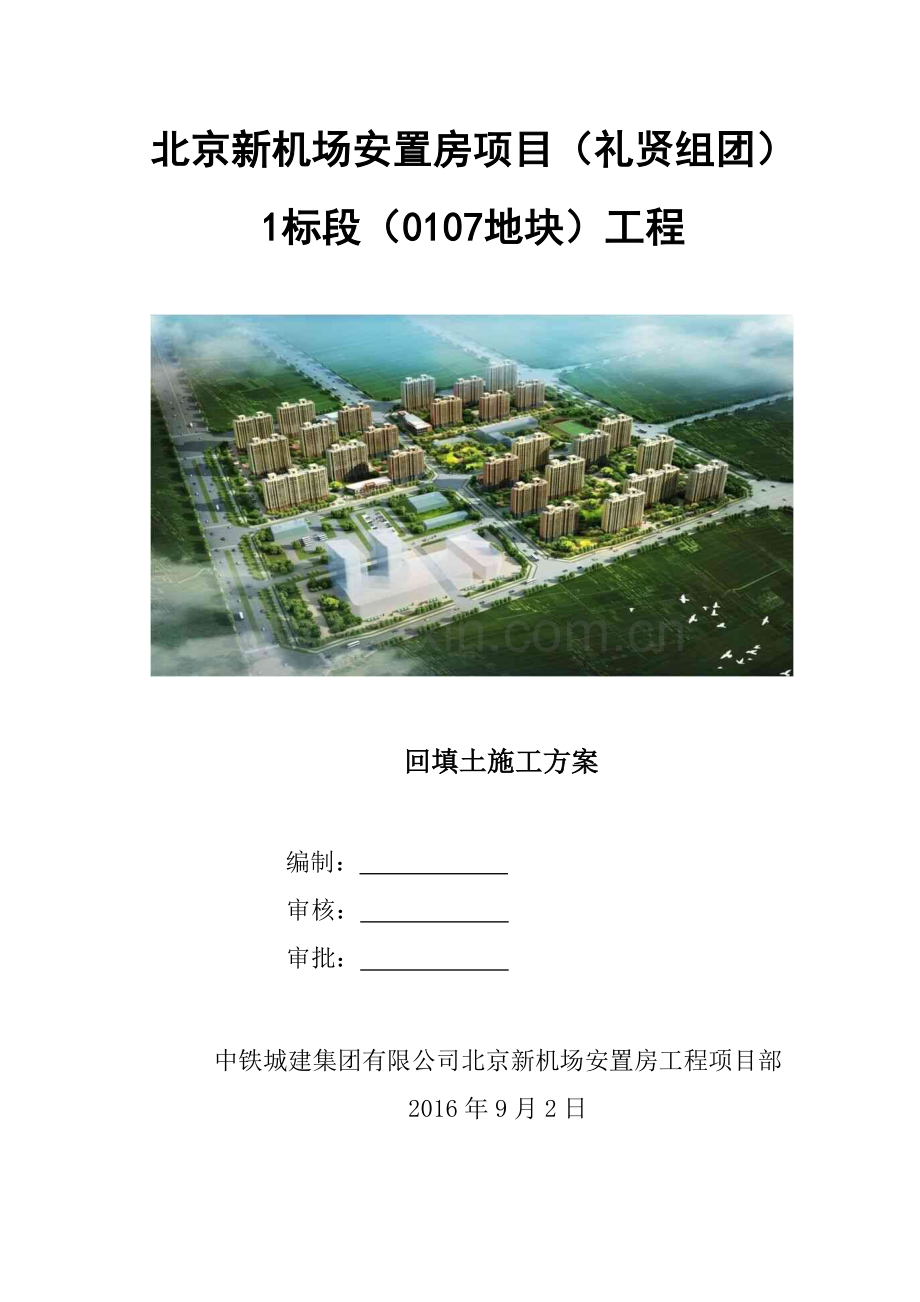 回填土施工方案922.docx_第1页