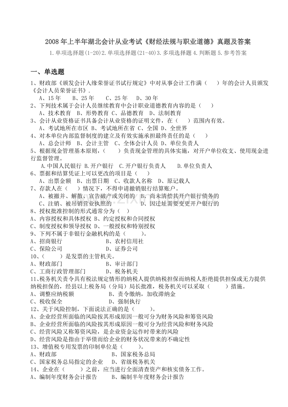 历年湖北省会计从业考试财经法规与职业道德真题及答案.doc_第1页