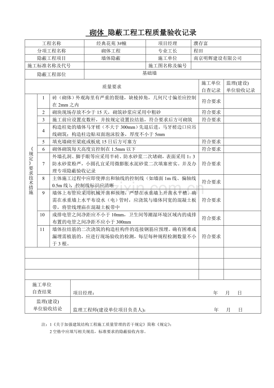 砌体隐蔽工程工程质量验收记录5.doc_第1页