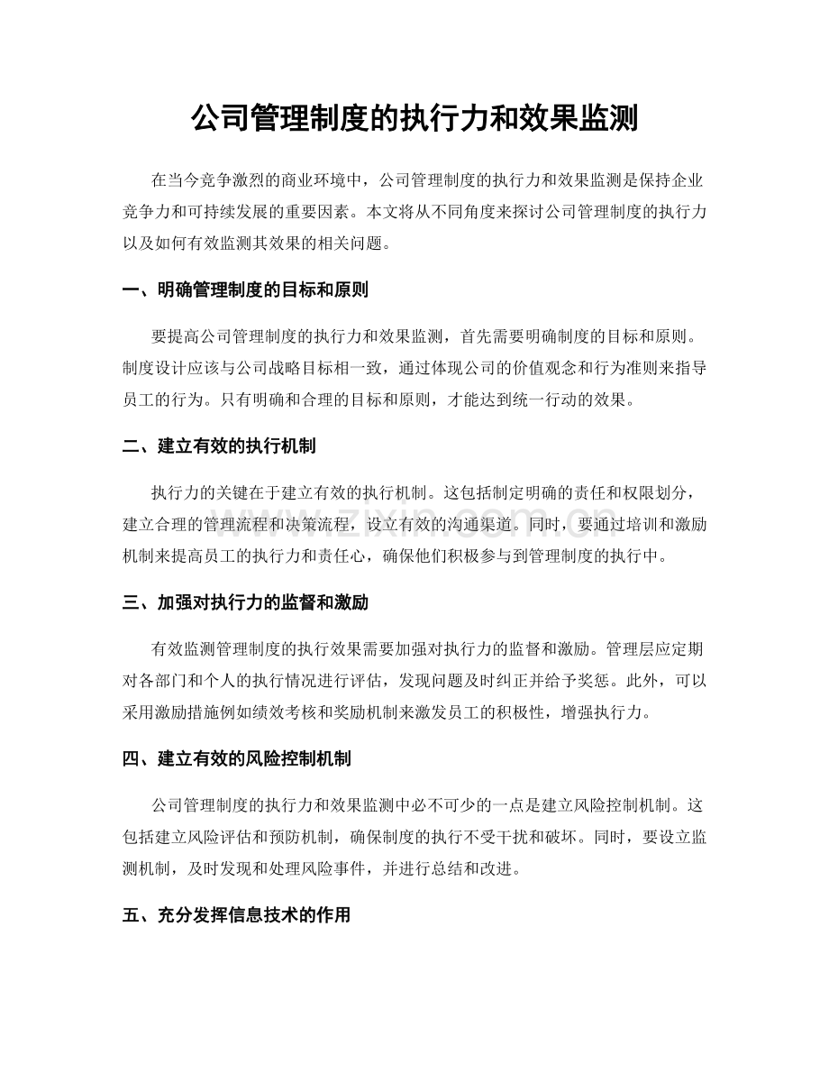 公司管理制度的执行力和效果监测.docx_第1页