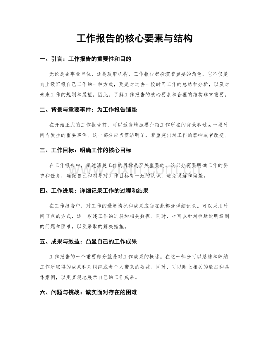 工作报告的核心要素与结构.docx_第1页