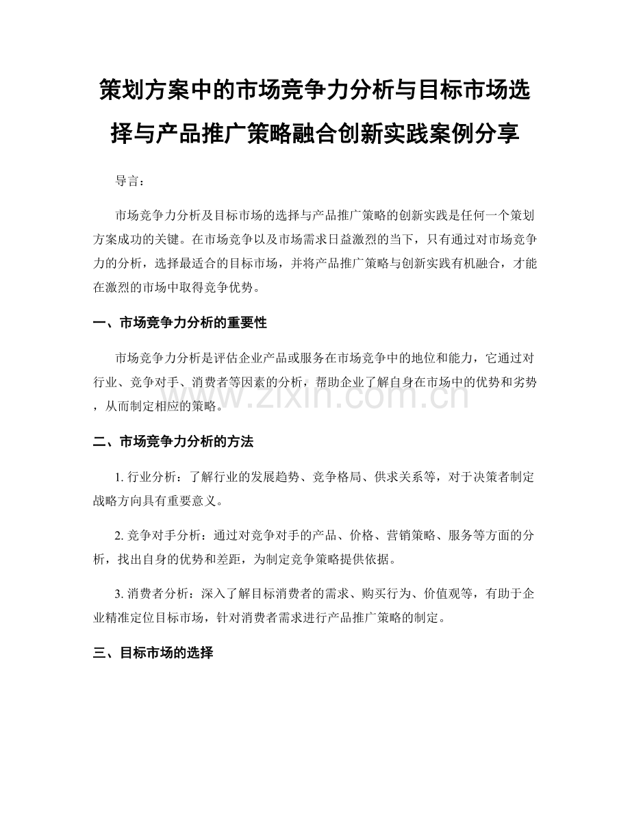 策划方案中的市场竞争力分析与目标市场选择与产品推广策略融合创新实践案例分享.docx_第1页