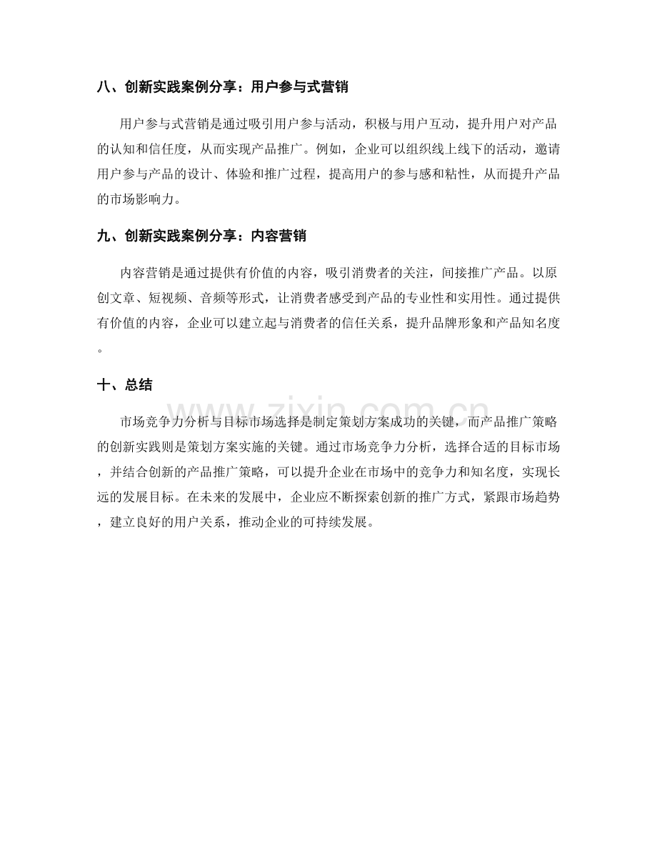 策划方案中的市场竞争力分析与目标市场选择与产品推广策略融合创新实践案例分享.docx_第3页