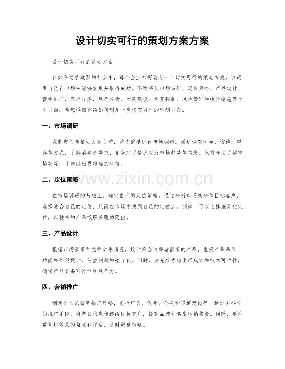 设计切实可行的策划方案方案.docx_第1页